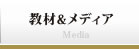機材＆メディア